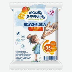 Смесь сухая «Когда Я вырасту» Вкусняшка со вкусом манго 1-10 лет, 43 г