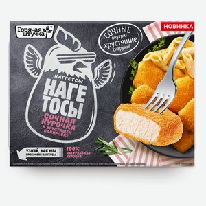 Наггетсы «Горячая штучка» Нагетосы Сочная курочка, 250 г