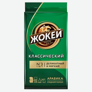 Кофе молотый «Жокей» Классический жареный, 250 г