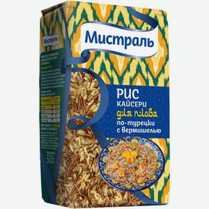 Рис Мистраль Кайсери для плова по-турецки с вермишелью, 500г