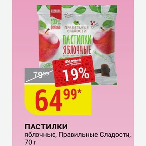 ПАСТИЛКИ яблочные, Правильные Сладости, 70 г