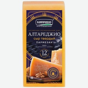 Сыр Киприно Алтареджио Пармезан 45%, кг