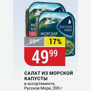 САЛАТ ИЗ МОРСКОЙ КАПУСТЫ в ассортименте, Русское Море, 200 г