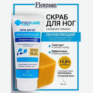 FLORESAN Скраб для ног «Жидкая пемза» обновляющий ORGANIC FOOT CARE, 150 мл