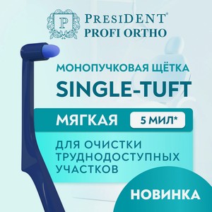PRESIDENT Зубная щётка монопучковая PROFI SINGLE-TUFT, Тёмно-синий
