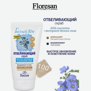FLORESAN Скраб отбеливающий БЕЛЫЙ ЛЕН, 100 мл