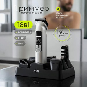 ZOFFT Мультитриммер беспроводной Blade Master 18 в 1, 18 в 1