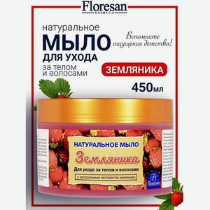 FLORESAN Натуральное мыло для ухода за телом и волосами «Земляника», 450 мл