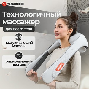 YAMAGUCHI Массажер для тела Yasumi, 1 шт.