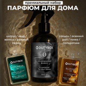 DUTYBOX Парфюмированный освежитель воздуха, парфюм для дома  Близость  и  Психея  концентрат+дозатор, Концентрат 50мл*2 (600 мл) + дозатор в ПОДАРОК