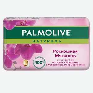 Мыло кусковое Palmolive Натурэль Роскошная мягкость орхидея