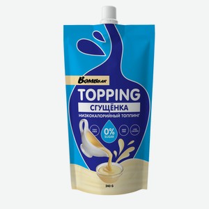 Топпинг Bombbar Сгущенка низкокалорийный без сахара халяль, 240 г