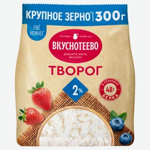 Творог классический рассыпчатый «Вкуснотеево» в пакете 2% ГОСТ БЗМЖ, 300 г