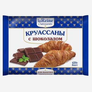 Круассаны La Reine с шоколадом, 420 г