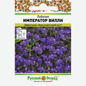 Семена Русский огород Лобелия Император Вилли 5г, 1 шт
