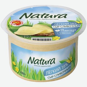 Сыр Natura Сливочный лёгкий 16% БЗМЖ 400г, 400 г