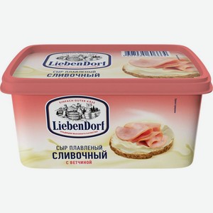 Сыр плавленый Liebendorf с ветчиной 55% БЗМЖ 400г, 400 г