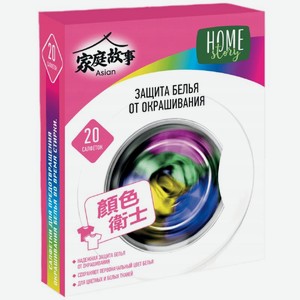 Салфетки для предотвращения окрашивания белья во время стирки Home Story, 20шт., 20 шт