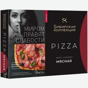 Пицца Sибирская коллекция Meat Lovers мясная с колбасой сальчичон и сырокопченым беконом замороженная 420г, 420 г