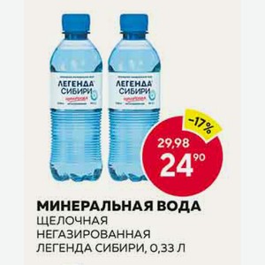 Мин.вода Легенда Сибири Щелочная Негаз. 0.33л Пэт
