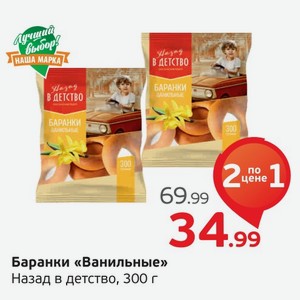 Баранки  Ванильные  Назад в детство, 300 г