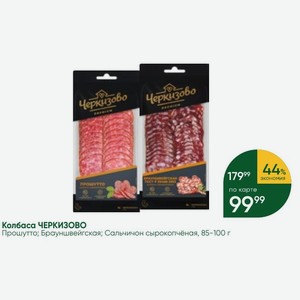 Колбаса ЧЕРКИЗОВО Прошутто; Брауншвейгская; Сальчичон сырокопченая, 85-100 г