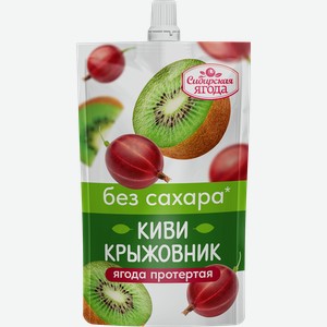 Ягоды протертые СИБИРСКАЯ ЯГОДА Киви–Крыжовник, без сахара, 250г
