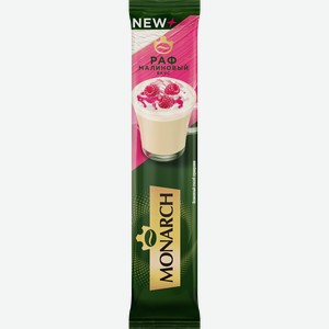 Напиток кофейный MONARCH Раф со вкусом малины, 15г