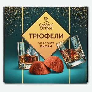 Конфеты «Сладкий остров» Трюфели со вкусом виски, 120 г
