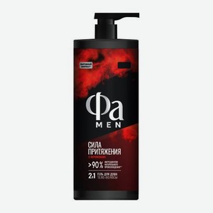 Гель для душа Сила Притяжения Фа Men 1л