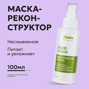 LIKATO Несмываемая маска-реконструктор для комплексного восстановления волос, 100 мл
