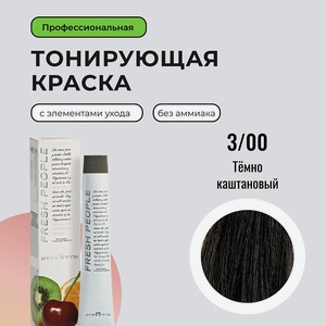 HIPERTIN Стойкая краска для волос без аммиака профессиональная Fresh People, крем-краска с уходом, 3/00 тёмно-каштановый