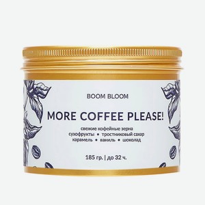 BOOM BLOOM Свеча ароматическая More Coffee Please!, 185 г