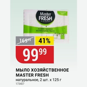 МЫЛО ХОЗЯЙСТВЕННОЕ MASTER FRESH натуральное, 2 шт. х 125 г