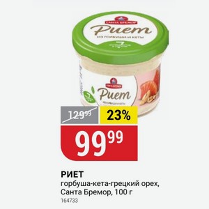 горбуша-кета-грецкий орех, Санта Бремор, 100 г