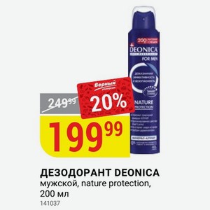ДЕЗОДОРАНТ DEONICA мужской, nature protection, 200 мл