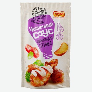 Соус кулинарный майонезный «Лу-Ка» Чесночный для птицы охлажденный, 270 мл