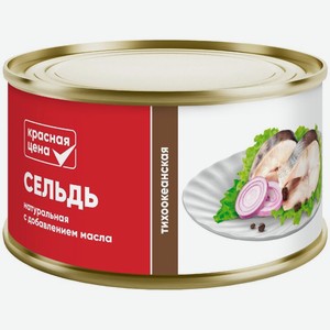 Сельдь Красная Цена тихоокеанская натуральная с добавлением масла 240г, 240 г