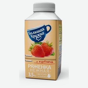 Ряженка «Большая кружка» Клубника 3,5% БЗМЖ, 280 г