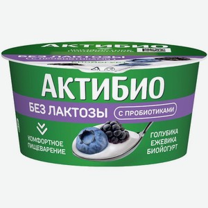 Биойогурт Актибио безлактозный обогощенный бифидобактериями с голубикой и ежевикой 3% 130г, 130 г