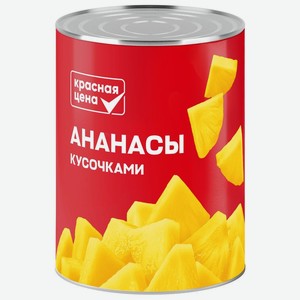 Ананасы Красная Цена кусочки в сиропе 580мл, 580 мл