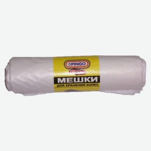 Мешки для хранения колес Pingo, 4 шт