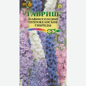 Семена ГАВРИШ Дельфиниум Тихоокеанские гибриды, смесь, Арт. 0000173000, 0,05г