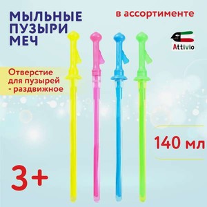 Мыльные пузыри Attivio Меч 140мл в ассортименте