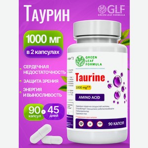 Таурин 1000 мг капсулы Green Leaf Formula для энергии и выносливости витамины для сердца и сосудов для зрения и иммунитета
