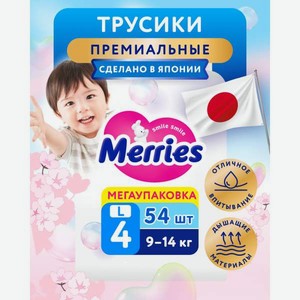 Трусики Merries L (9-14кг) 54 шт.