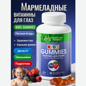Мармеладные витамины Green Leaf Formula для зрения детям черника и лютеин