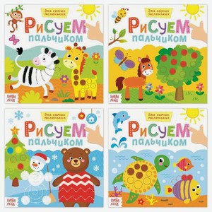Набор творческих тетрадей Буква-ленд Рисуем пальчиком с подсказками 4 шт 16 стр