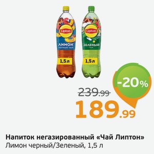 Напиток газированный  Чай Липтон  Лимон черный/Зеленый, 1,5 л