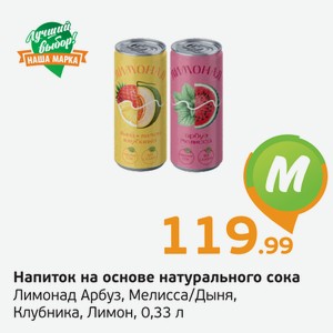 Напиток на основе натурального сока, Лимонад, Арбуз, Мелисса/Дыня, Клубника, Лимон, 0,33 л